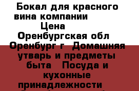 Бокал для красного вина компании IKEA ! › Цена ­ 130 - Оренбургская обл., Оренбург г. Домашняя утварь и предметы быта » Посуда и кухонные принадлежности   . Оренбургская обл.,Оренбург г.